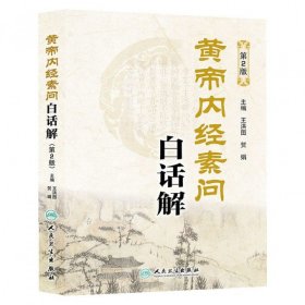 黄帝内经素问白话解(第2版)