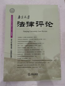 南京大学法律评论（2017年秋季卷 总第48卷）