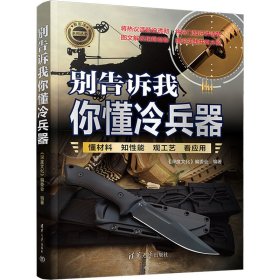正版现货：别告诉我你懂冷兵器9787302674078清华大学出版社