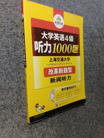 华研外语·新编大学英语4级听力1000题