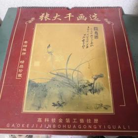 张大千金箔挂历