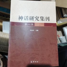 神话研究集刊（第一集）