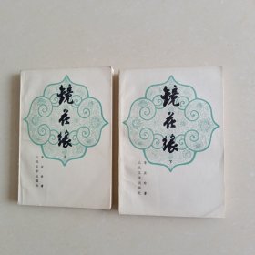 镜花缘(上下)