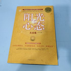 阳光心态大全