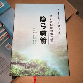 中华长江文化大系·隐弓啸箭：长江流域的帮派与寨主