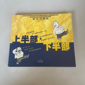 上半部.下半部