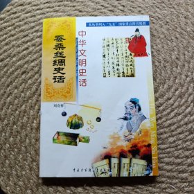 中華文明史話叢書蠶桑絲綢史話