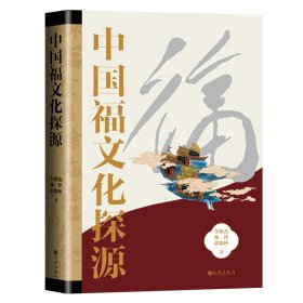 中国福文化探源（精装）