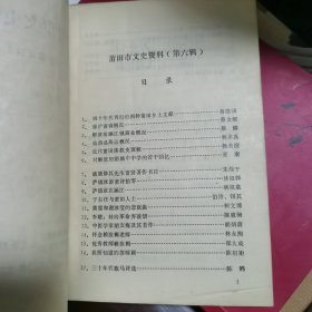 莆田市文史资料.第六辑.