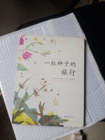 一粒种子的旅行