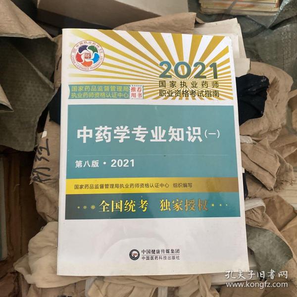 中药学专业知识（一）（第八版·2021）（国家执业药师职业资格考试指南）