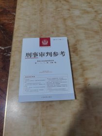 刑事审判参考 总第135、136辑