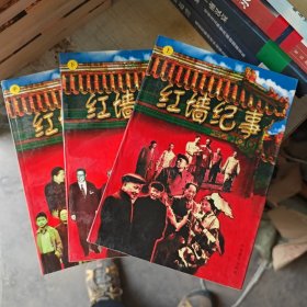 红墙纪事 上中下（正版）