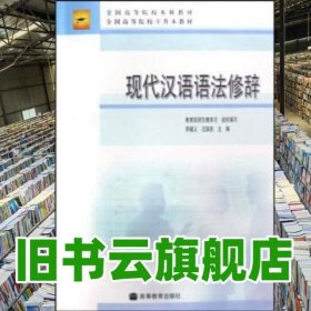 現(xiàn)代漢語語法修辭 邢福義 汪國勝 高等教育出版社9787040241662