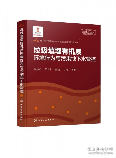 地下水污染风险识别与修复治理关键技术丛书--垃圾填埋有机质环境行为与污染地下水管控