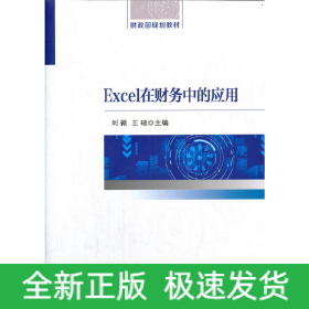 Excel在財(cái)務(wù)中的應(yīng)用