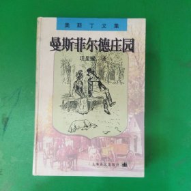 曼斯菲尔德庄园：奥斯丁文集