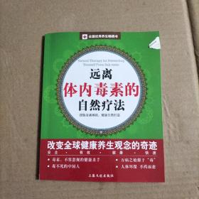 远离体内毒素的自然疗法