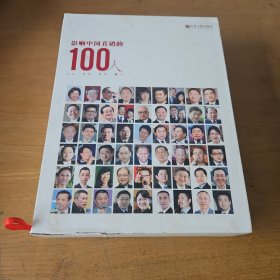 影响中国直销的100人【实物拍照现货正版】