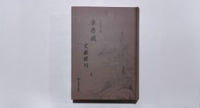 章学诚文献辑刊1（第一册）