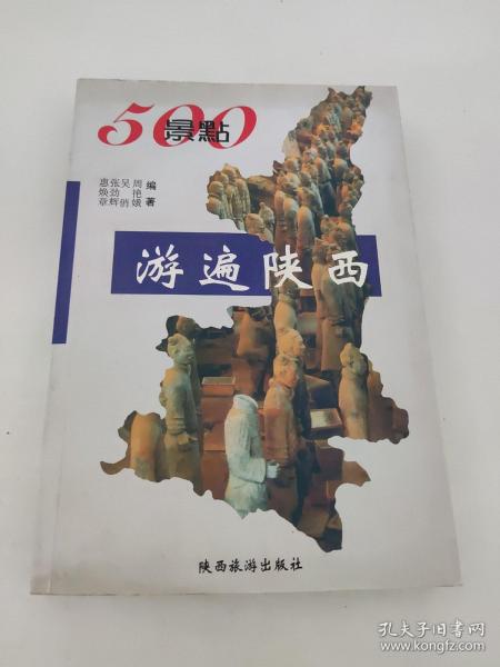 500景点游遍陕西