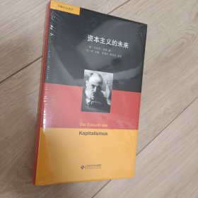 舍勒作品系列：资本主义的未来