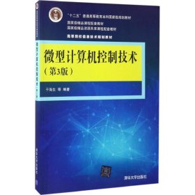 微型计算机控制技术（第3版）/高等院校信息技术规划教材