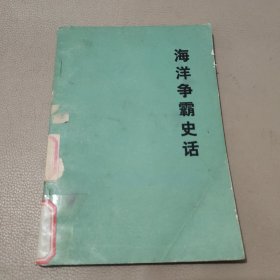 海洋争霸史话 馆藏书