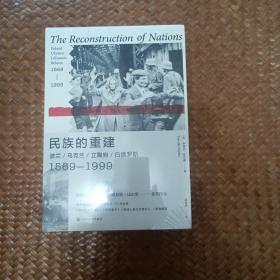 民族的重建/波兰，乌克兰，立陶宛，白俄罗斯1569～1999