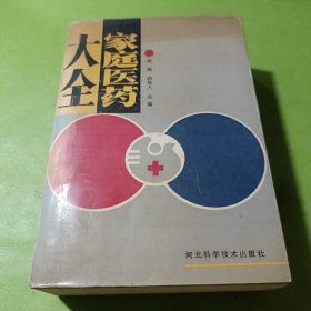 家庭医药大全
