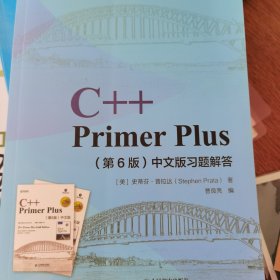 C++PrimerPlus第6版中文版习题解答