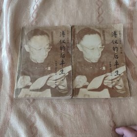 溥仪的后半生 上下