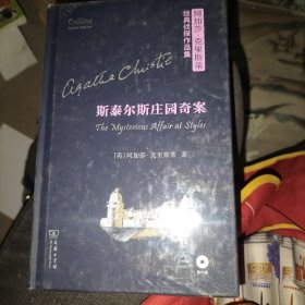 阿加莎·克里斯蒂经典侦探作品集：斯泰尔斯庄园奇案