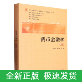 货币金融学（第五版）