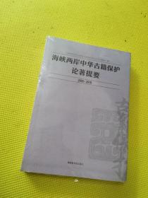 海峡两岸中华古籍保护论著提要2000-2010