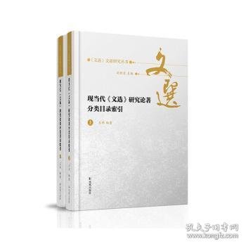 现当代《文选》研究论著分类目录索引(全二册）（《文选》文献研究丛书/刘跃进主编）王玮编著