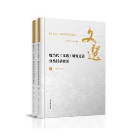 现当代《文选》研究论著分类目录索引(全二册）（《文选》文献研究丛书/刘跃进主编）王玮编著