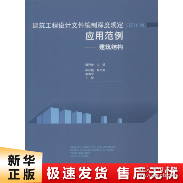 建筑工程设计文件编制深度规定（2016版）应用范例——建筑结构