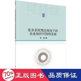 复杂系统理论视角下的企业组织可持续发展 经济理论、法规 高波