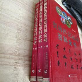 奥林匹克运动百科全书（全三卷）