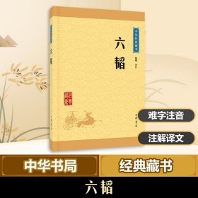 【正版书籍】六韬-中华经典藏书