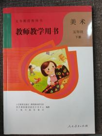 教师教学用书 美术 五年级 下册《义务教育教科书》附两张光碟 全新