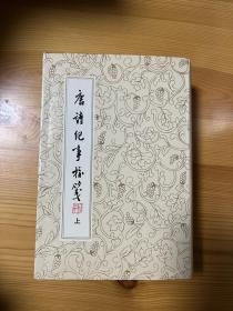 唐诗纪事校笺 89年精装一印本 私藏品相很好