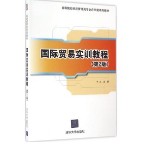 国际贸易实训教程（第2版）/高等院校经济管理类专业应用型系列教材