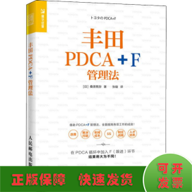 丰田PDCA+F管理法