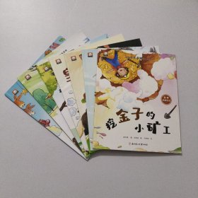 中国获奖名家绘本系列共7本 挖金子的小矿工，老山羊和四只小山羊，大猫，皇帝说的话，红嘴鸦的歌唱，越长越大的绿房子，穿皮鞋的胖熊