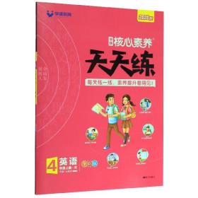 学缘核心素养天天练：英语（四年级上册R）