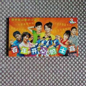 原装正品云南山歌VCD光盘生活故事剧碟片民间小调《百年开心的士高》三碟装