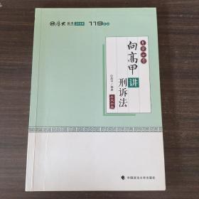 2018司法考试国家法律职业资格考试厚大讲义考前必背向高甲讲刑诉法