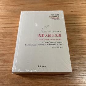 希腊人的正义观：从荷马史诗的影子到柏拉图的要旨